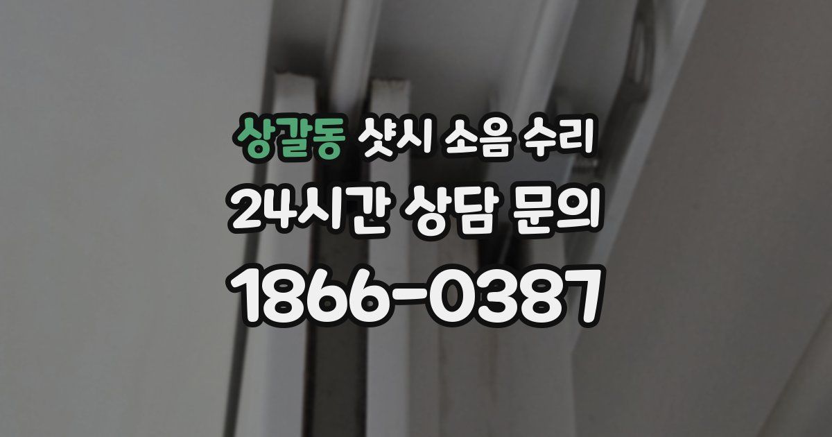 상갈동 샷시 소음 수리