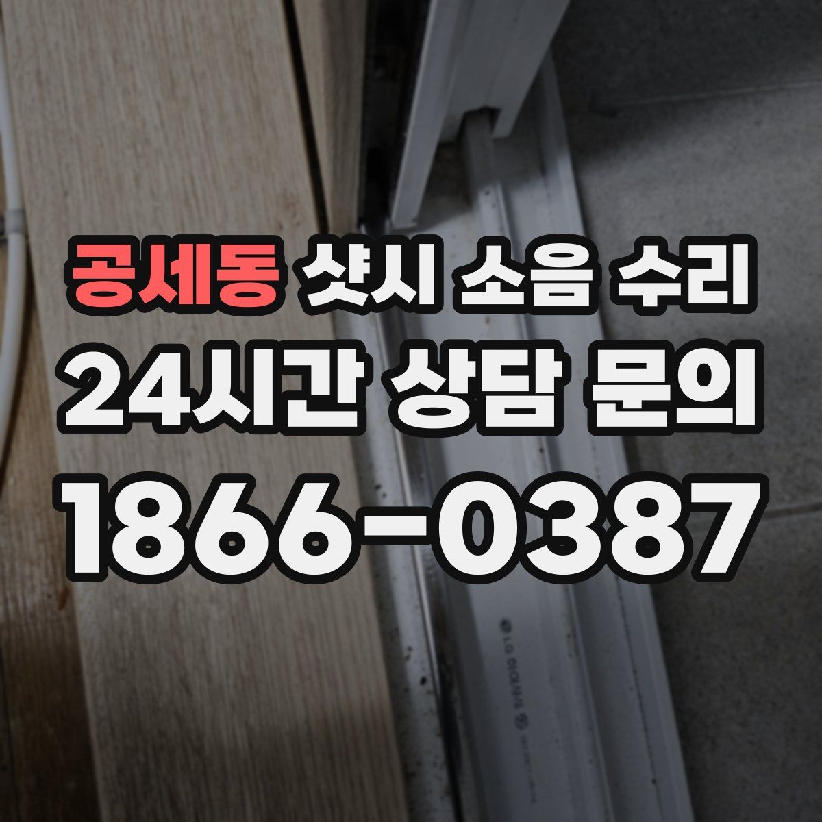 공세동 샷시 소음 수리