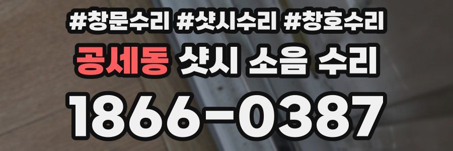 공세동 샷시 소음 수리