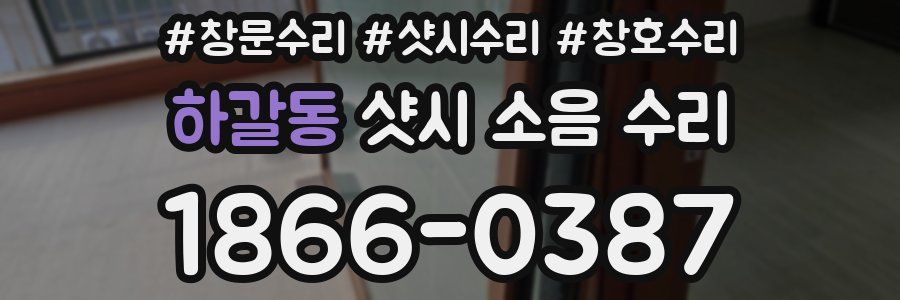 하갈동 샷시 소음 수리
