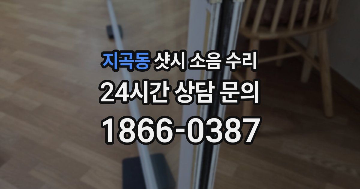 지곡동 샷시 소음 수리