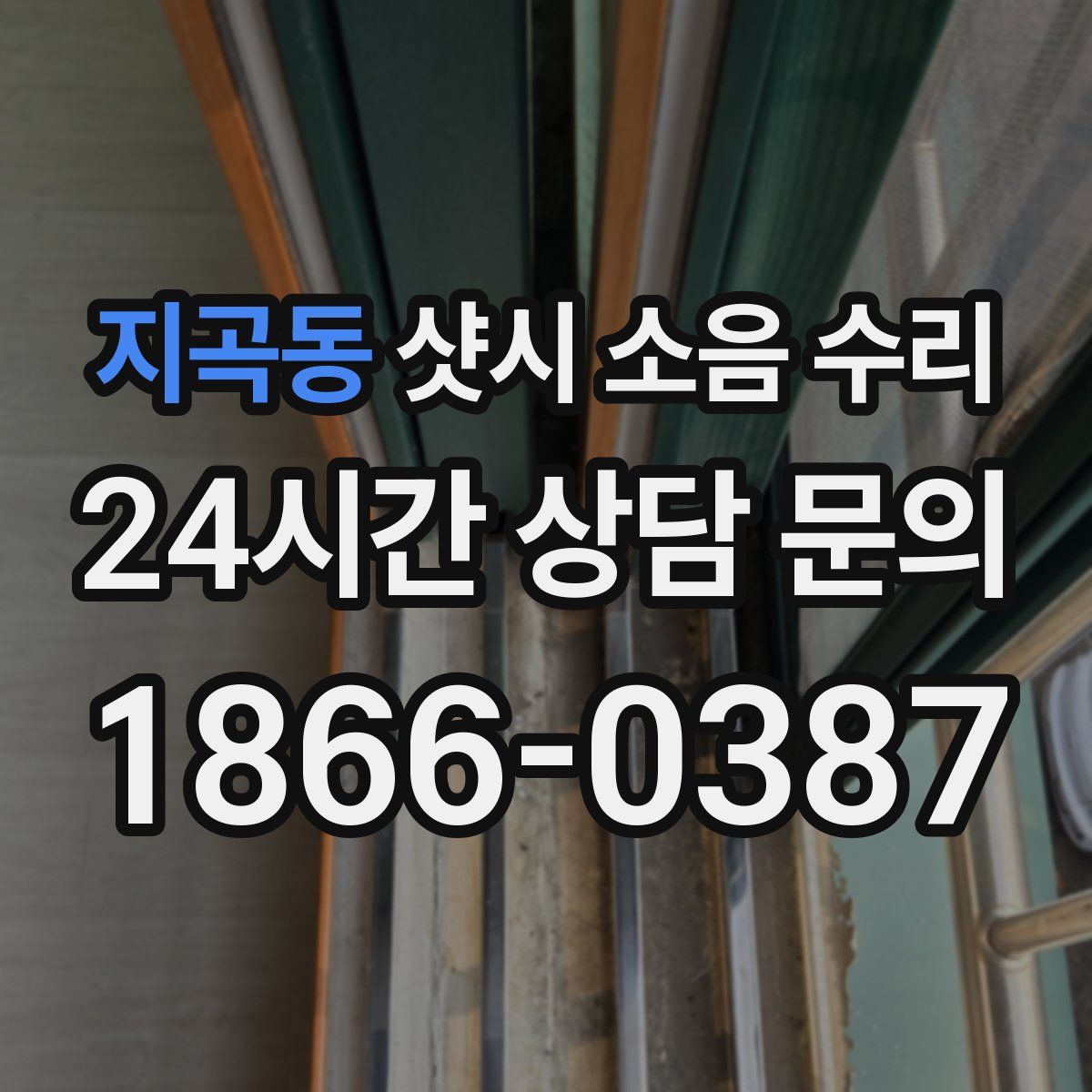 지곡동 샷시 소음 수리