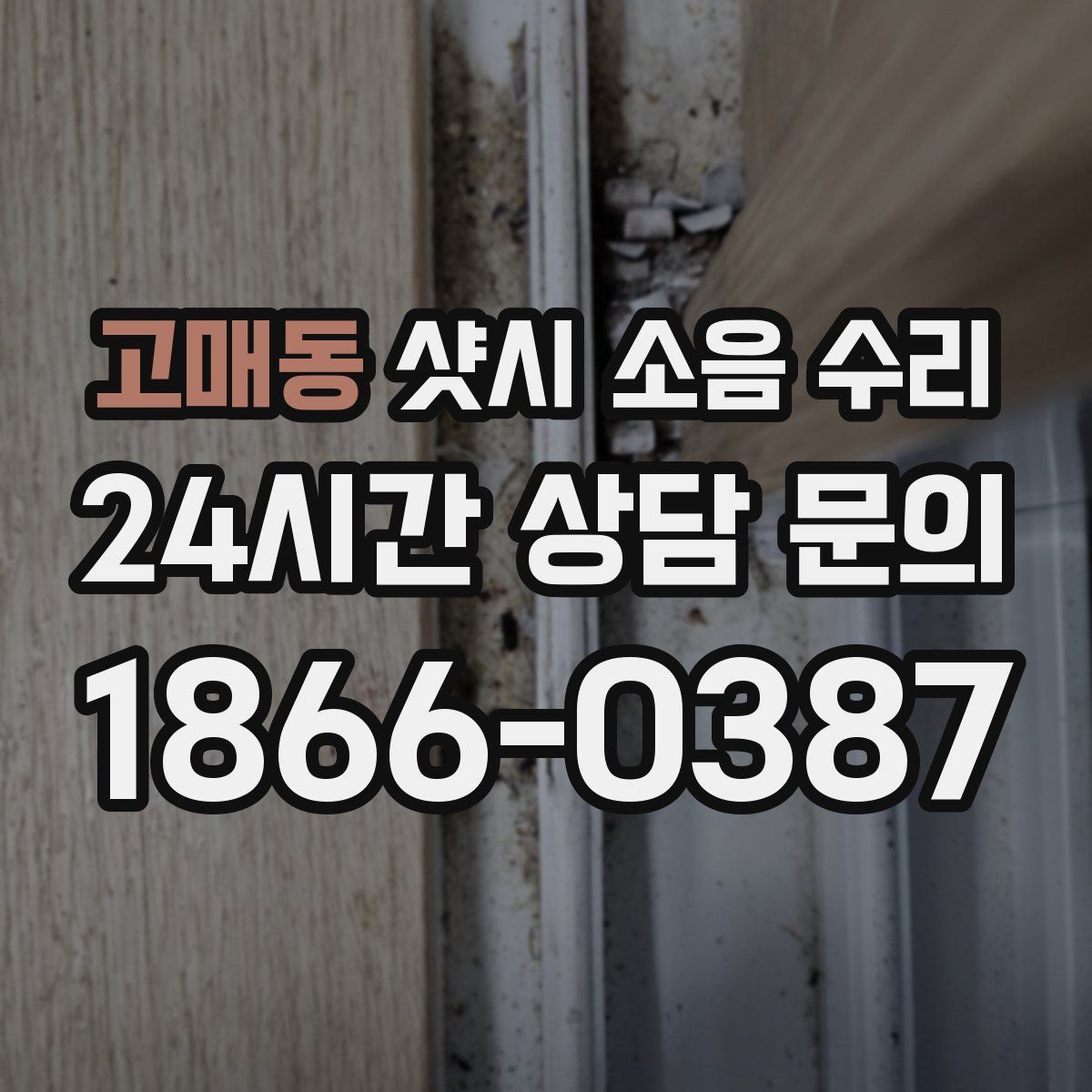 고매동 샷시 소음 수리