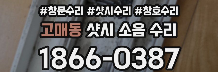 고매동 샷시 소음 수리