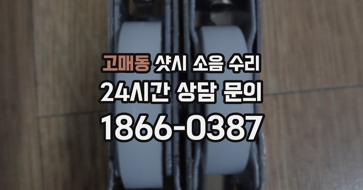 고매동 샷시 소음 수리