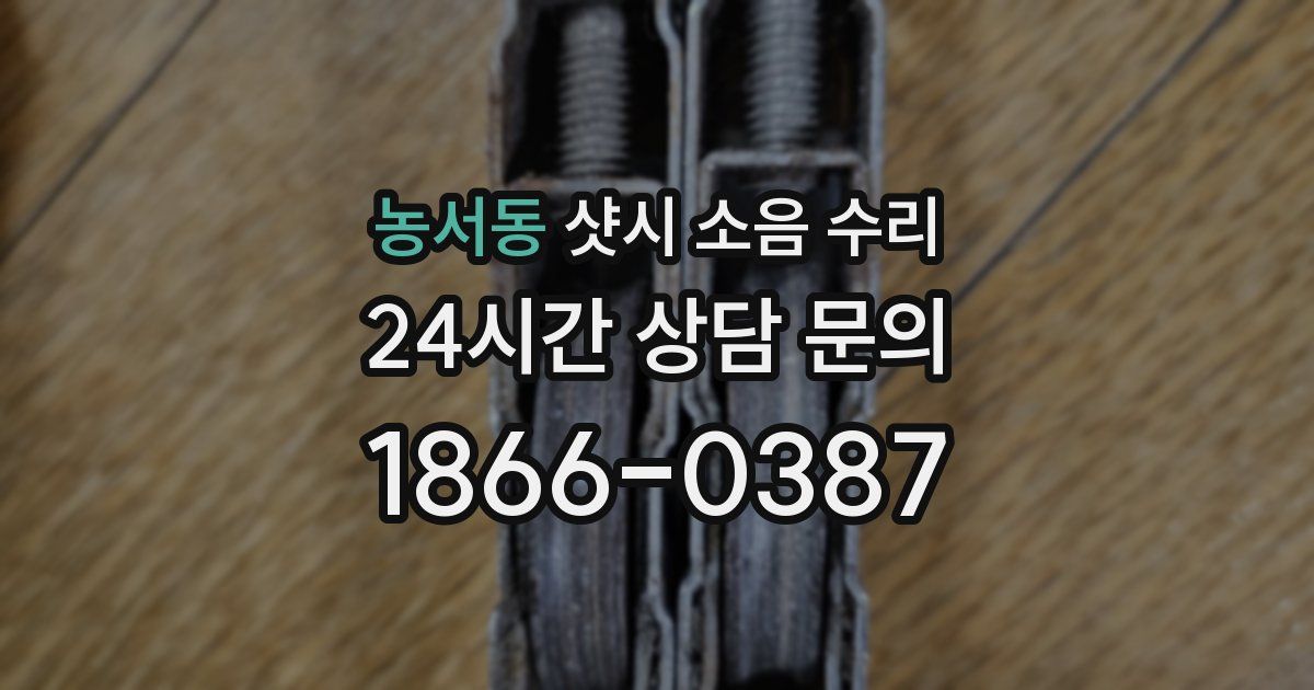 농서동 샷시 소음 수리