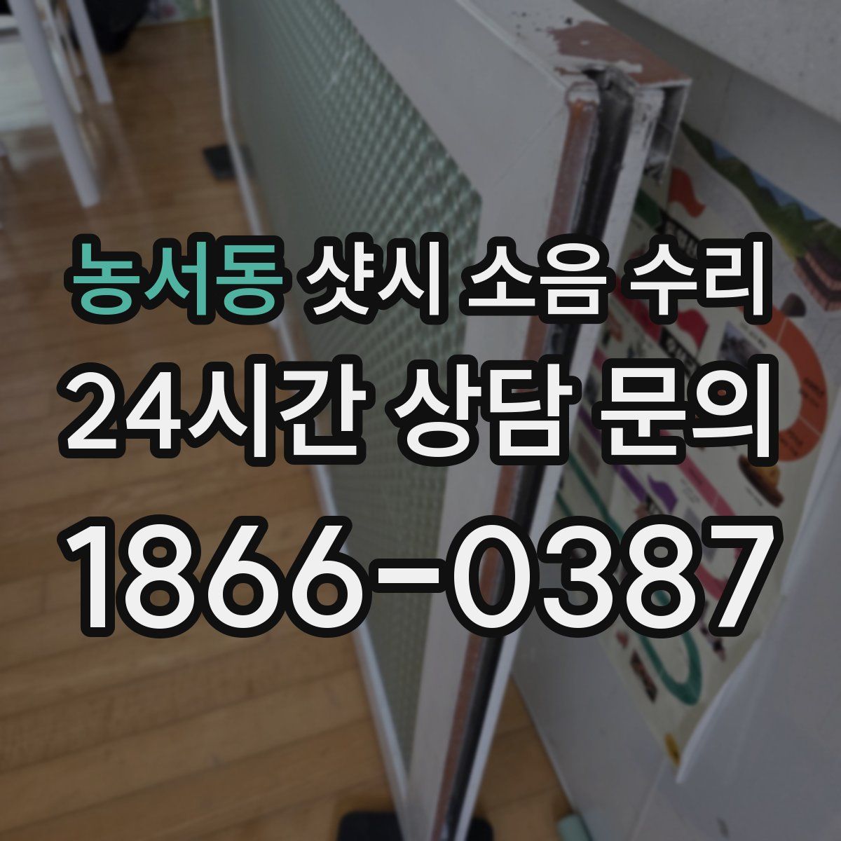 농서동 샷시 소음 수리