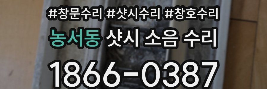 농서동 샷시 소음 수리