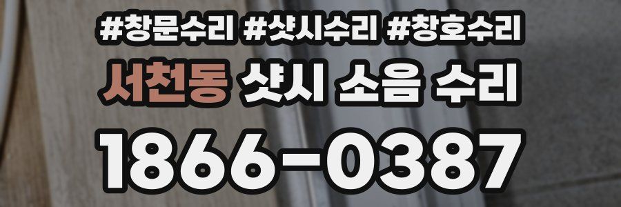 서천동 샷시 소음 수리