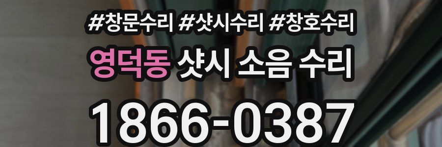 영덕동 샷시 소음 수리