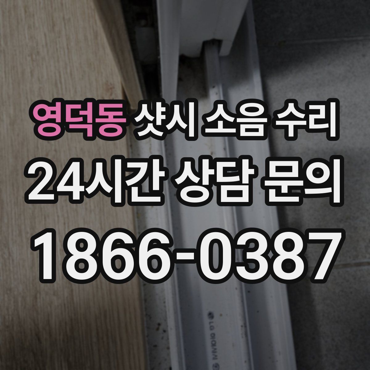 영덕동 샷시 소음 수리