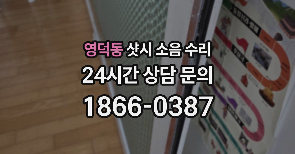 영덕동 샷시 소음 수리