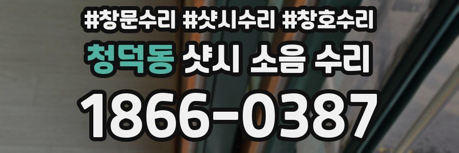 청덕동 샷시 소음 수리
