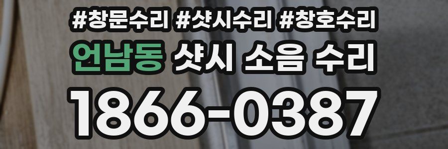 언남동 샷시 소음 수리
