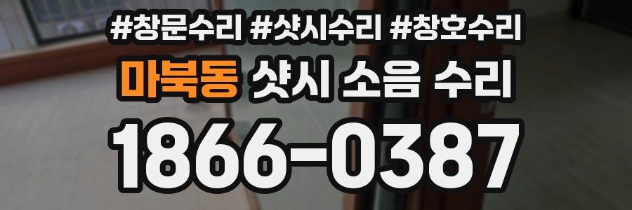 마북동 샷시 소음 수리