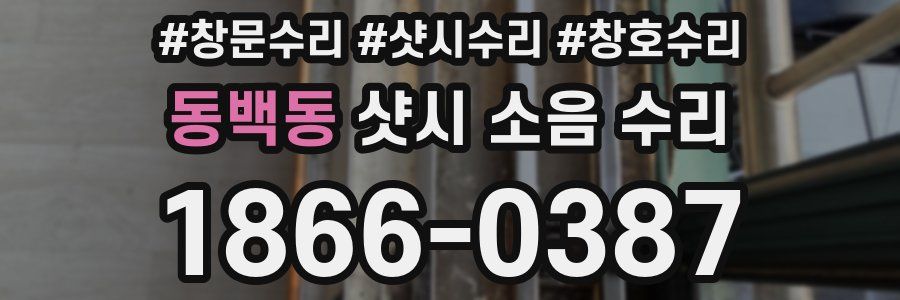 동백동 샷시 소음 수리