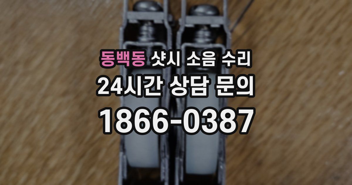 동백동 샷시 소음 수리