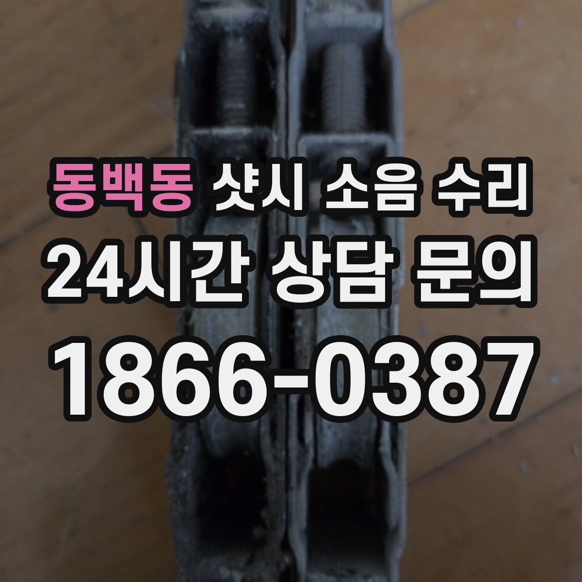 동백동 샷시 소음 수리