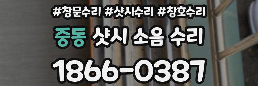 중동 샷시 소음 수리