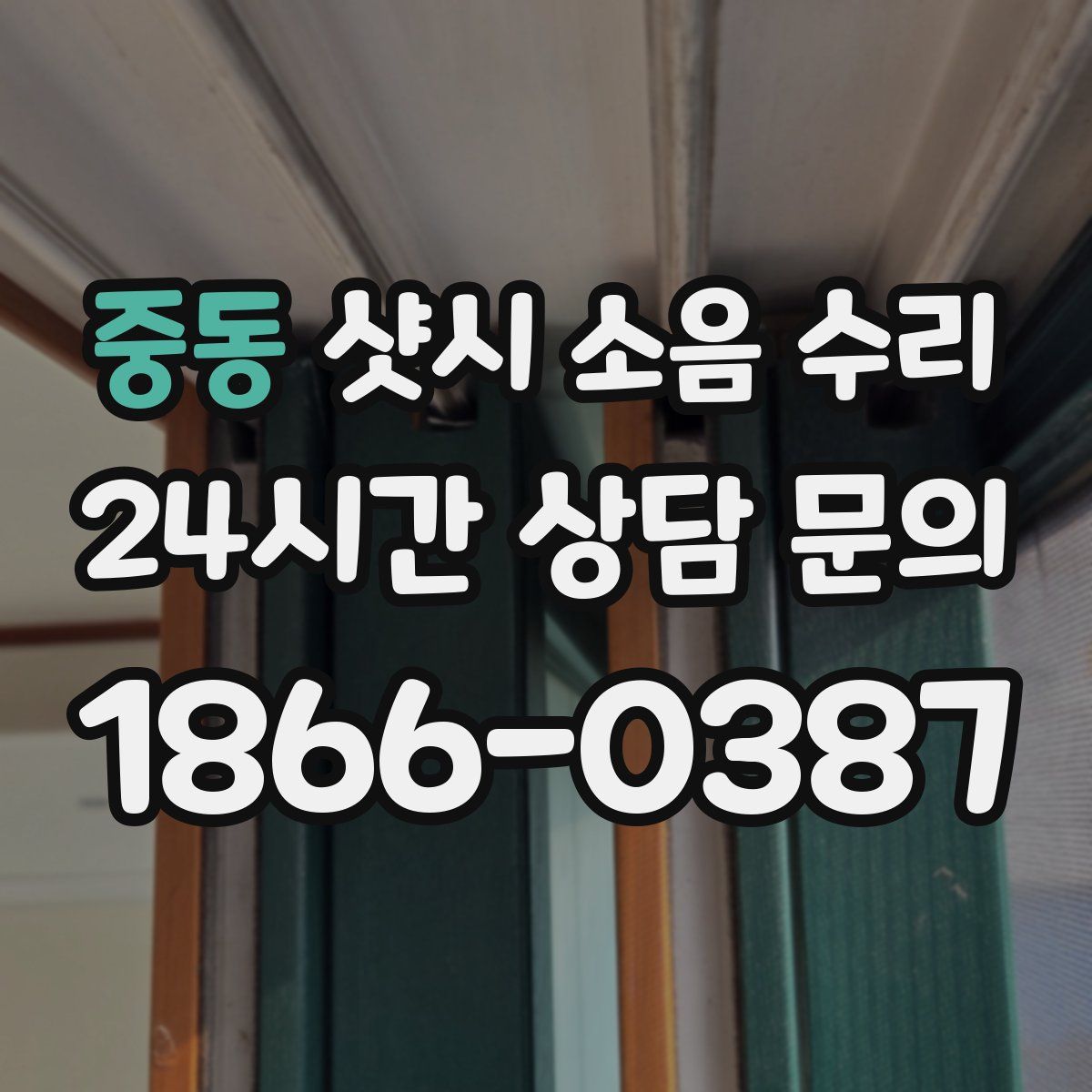 중동 샷시 소음 수리