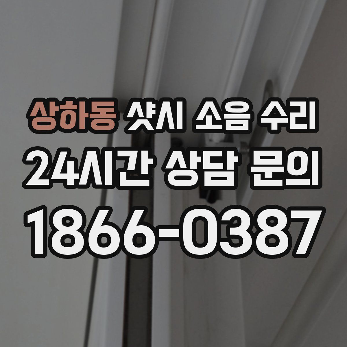상하동 샷시 소음 수리