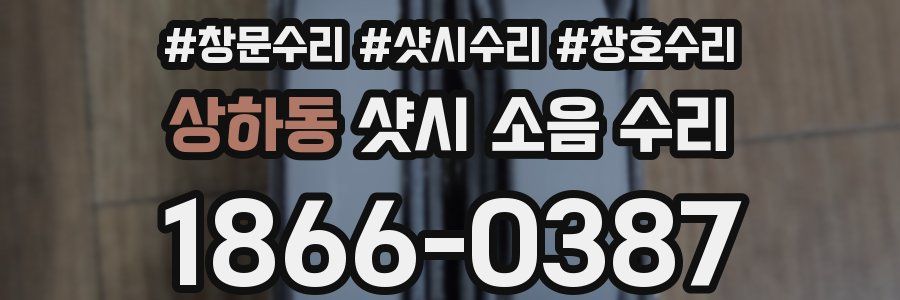 상하동 샷시 소음 수리