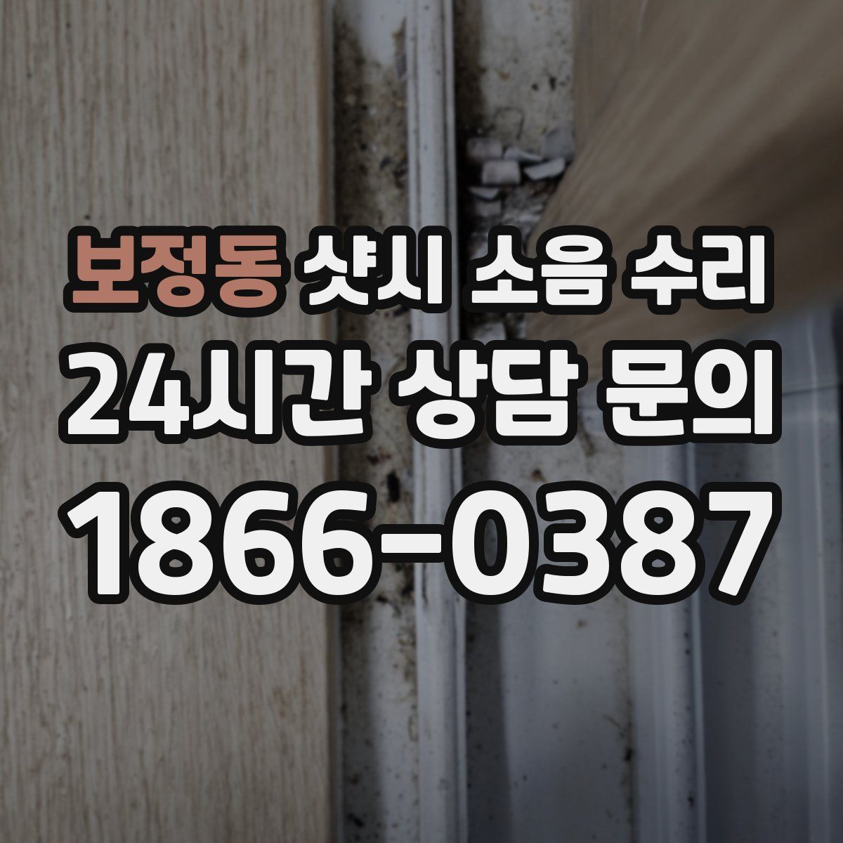 보정동 샷시 소음 수리