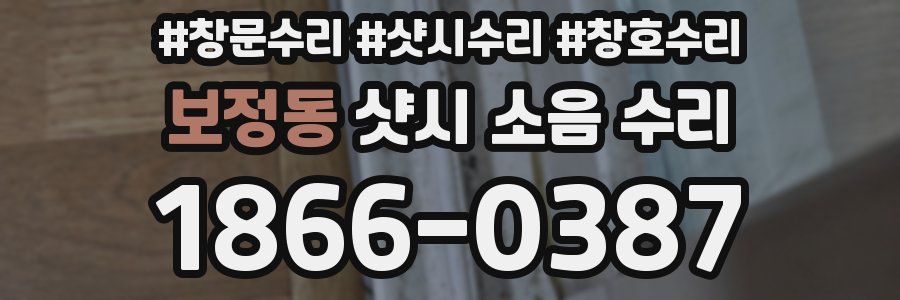 보정동 샷시 소음 수리