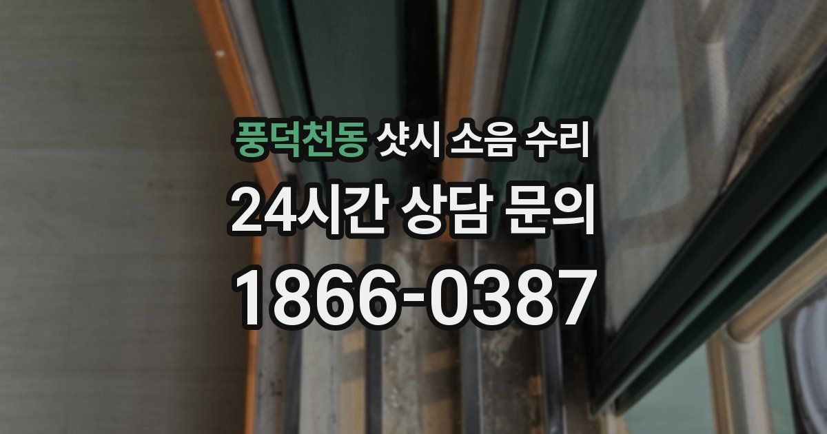 풍덕천동 샷시 소음 수리