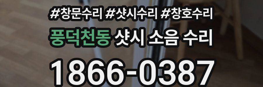 풍덕천동 샷시 소음 수리