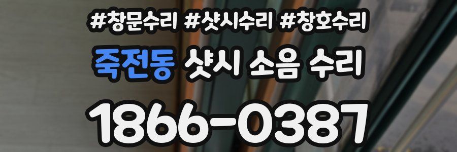 죽전동 샷시 소음 수리