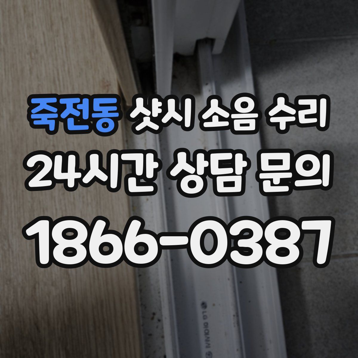 죽전동 샷시 소음 수리