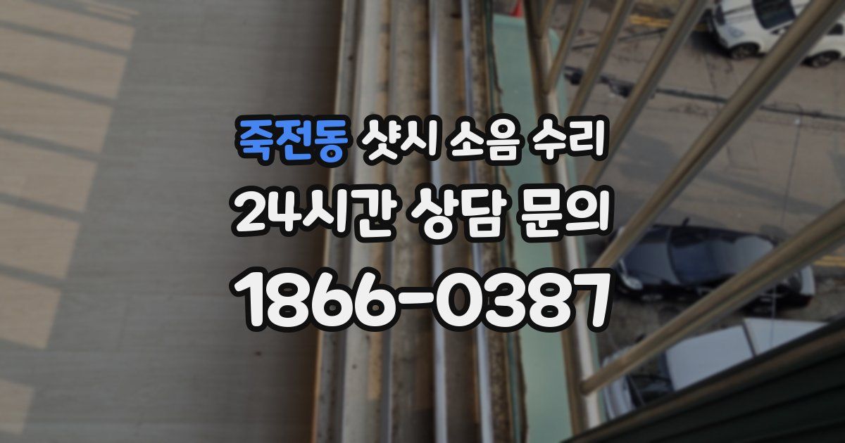 죽전동 샷시 소음 수리