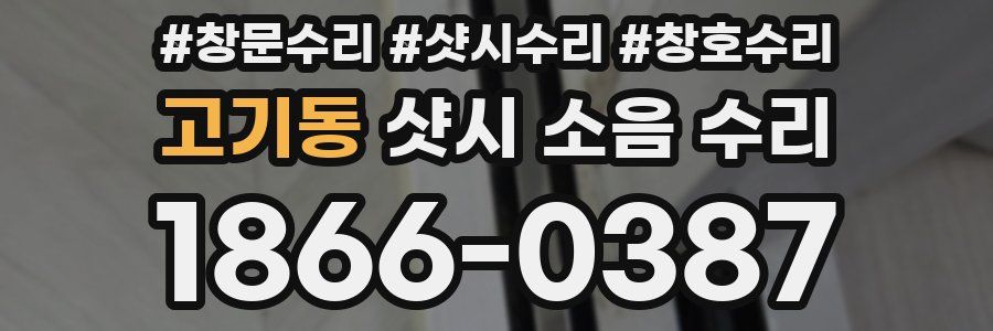 고기동 샷시 소음 수리