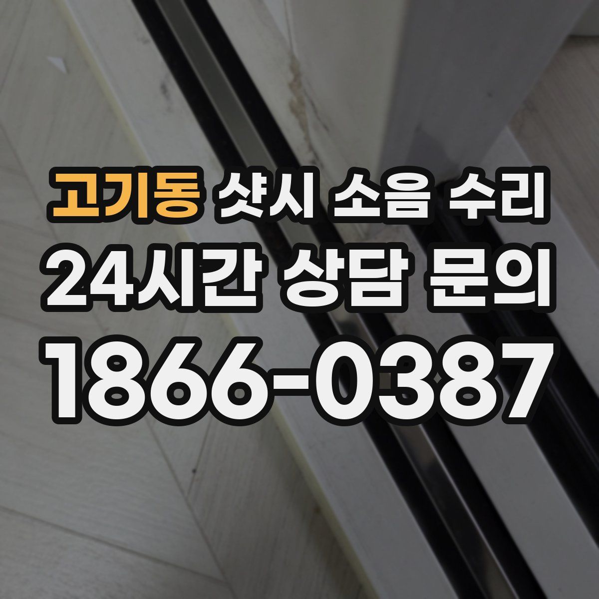 고기동 샷시 소음 수리