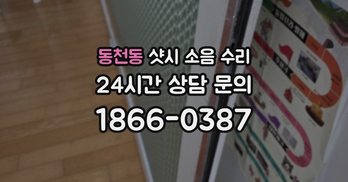 동천동 샷시 소음 수리