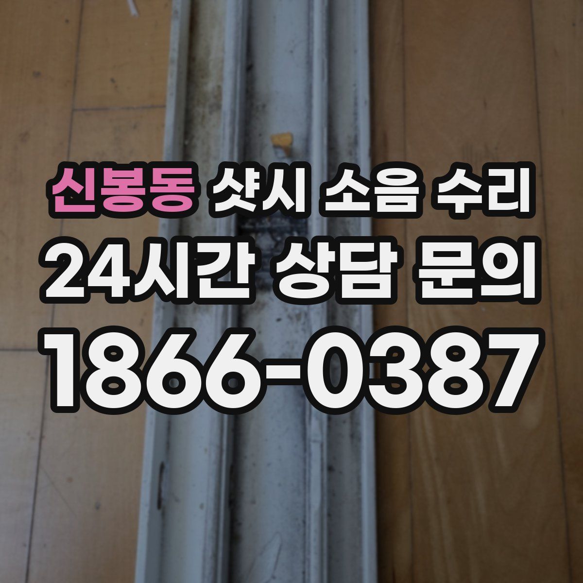 신봉동 샷시 소음 수리