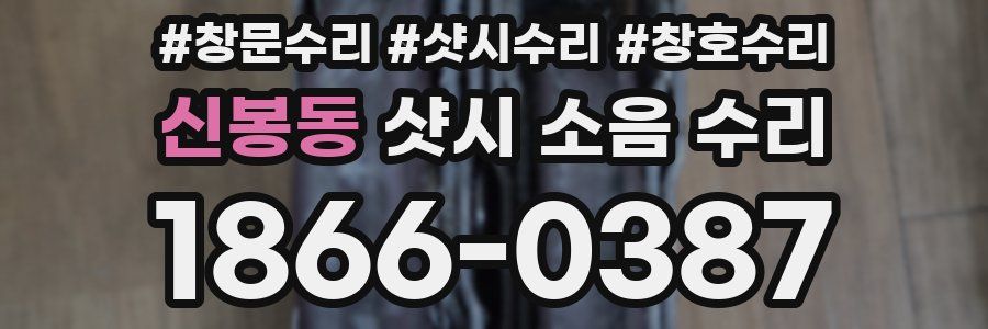 신봉동 샷시 소음 수리