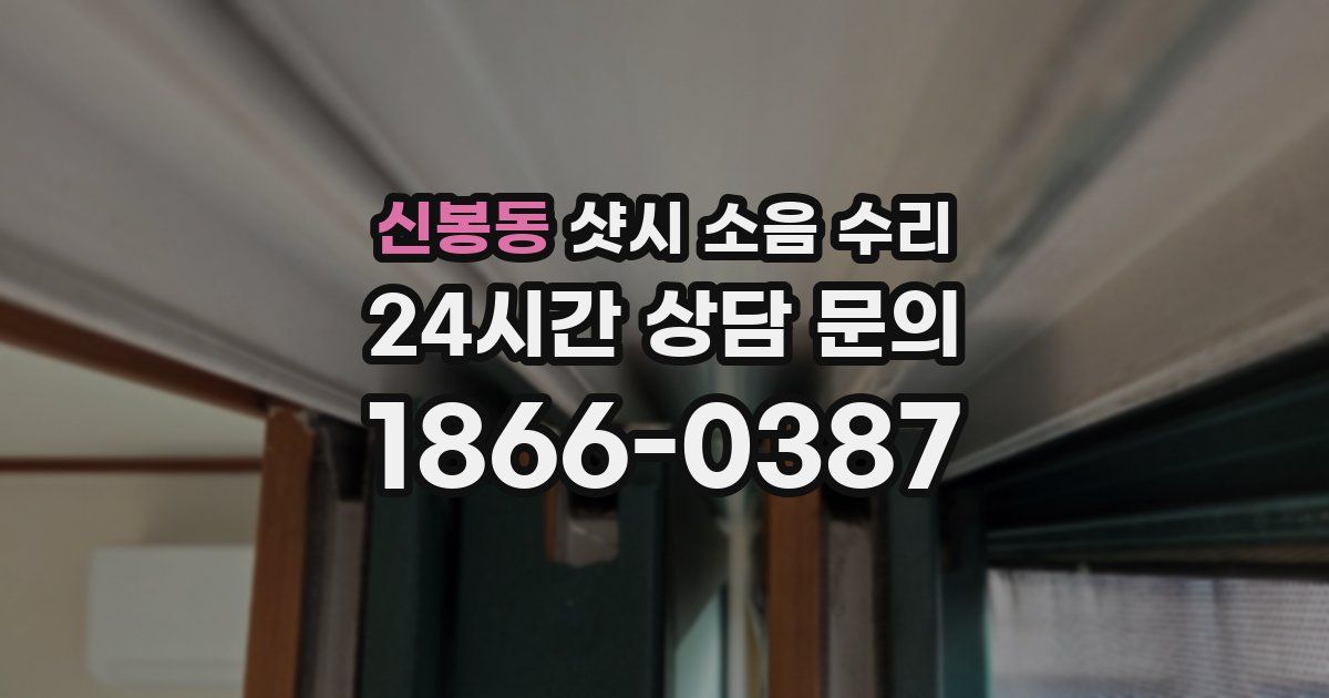 신봉동 샷시 소음 수리