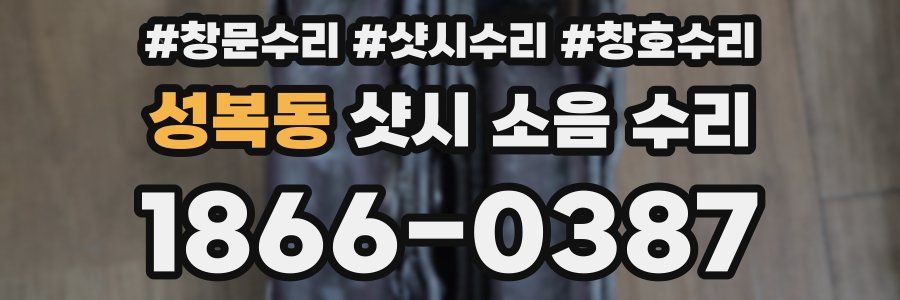성복동 샷시 소음 수리