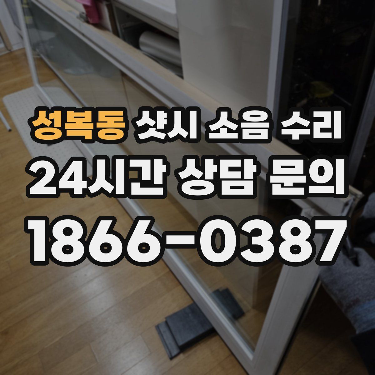 성복동 샷시 소음 수리