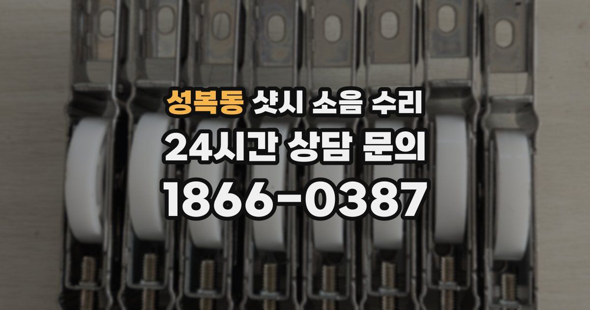 성복동 샷시 소음 수리