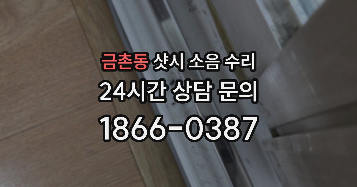 금촌동 샷시 소음 수리