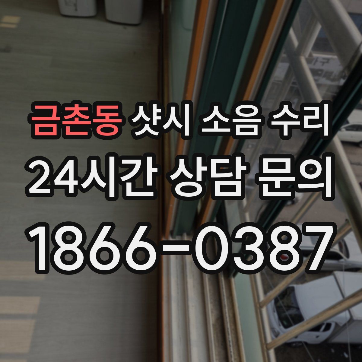 금촌동 샷시 소음 수리