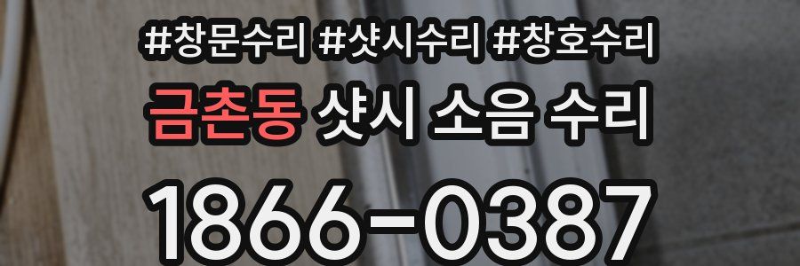 금촌동 샷시 소음 수리