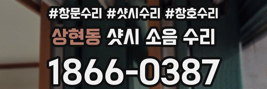 상현동 샷시 소음 수리