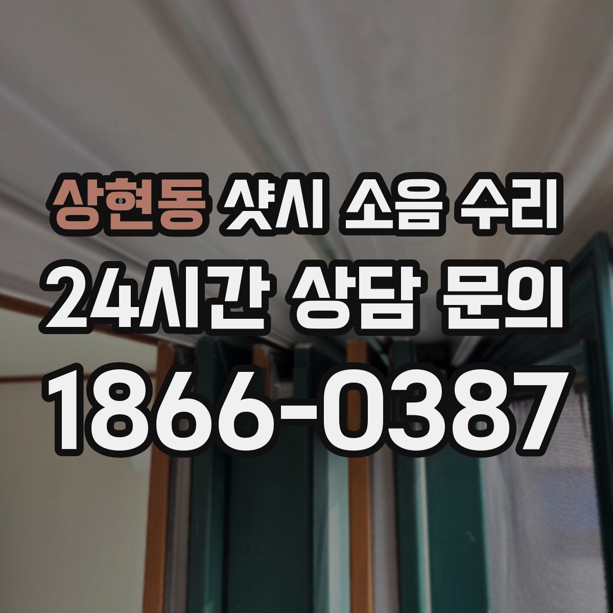 상현동 샷시 소음 수리