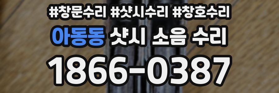 아동동 샷시 소음 수리