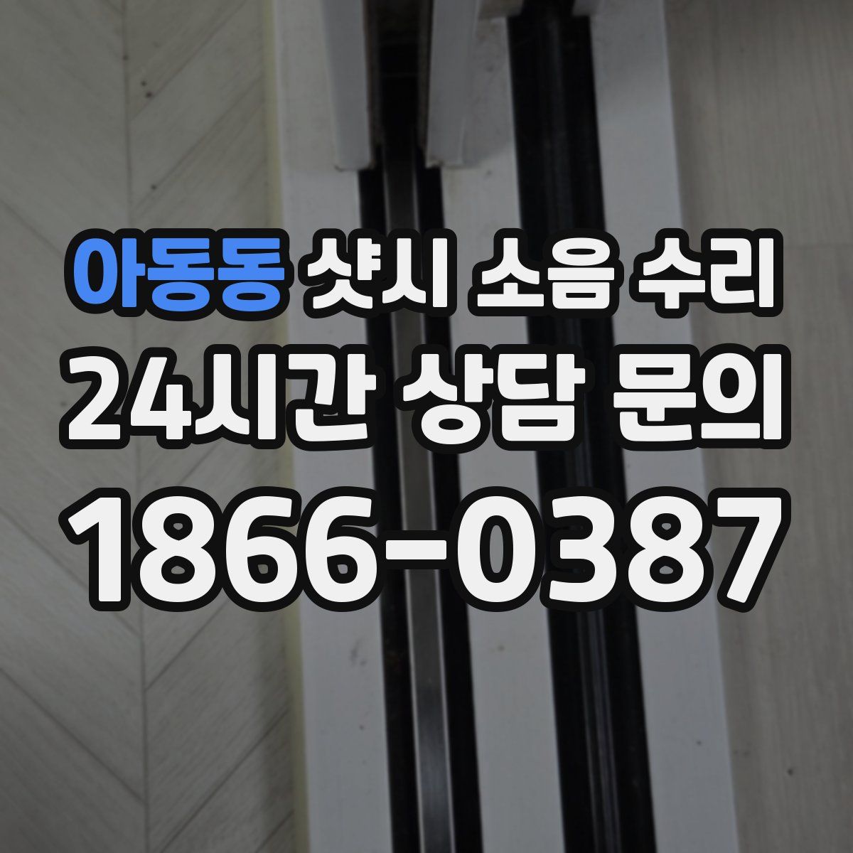 아동동 샷시 소음 수리