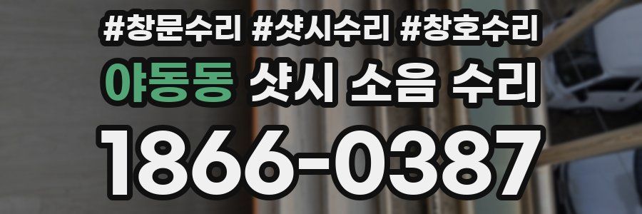 야동동 샷시 소음 수리